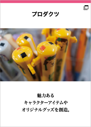 グループ会社_プロダクツ