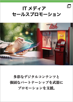 グループ会社_ITメディア セールスプロモーション