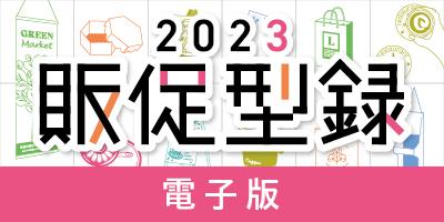 販促型録2023_小バナー