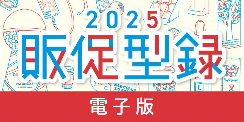 販促型録2025_小バナー