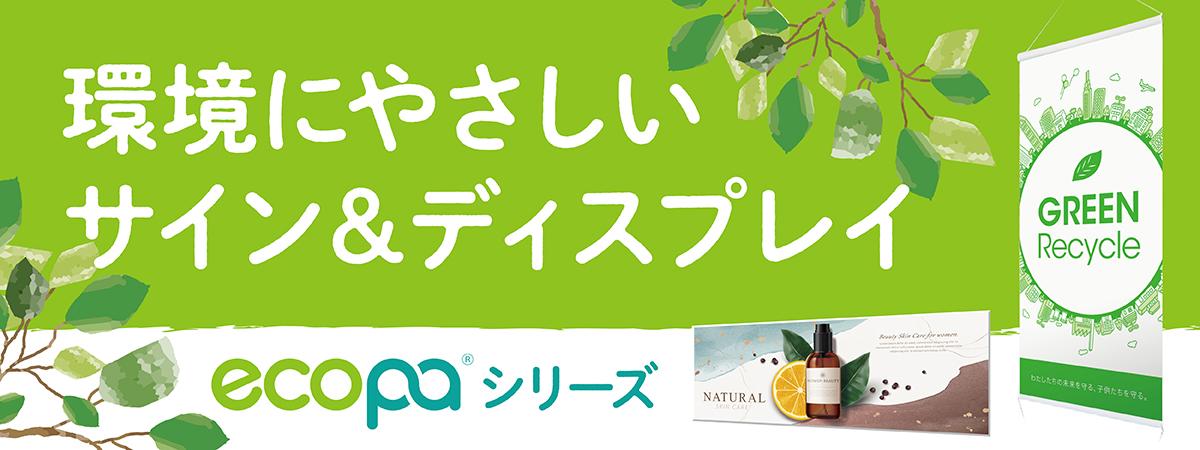 環境にやさしいサイン&ディスプレイサービス「ecopa」シリーズ