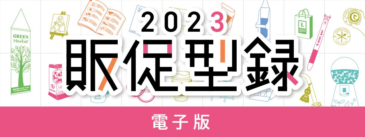 販促カタログ電子版