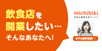 飲食店を開業したい、そんなかたへ！