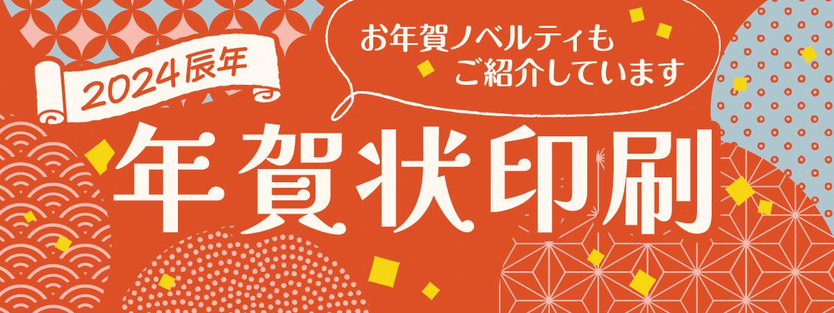 2024年辰年年賀状