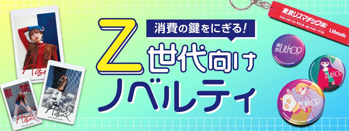 『Z世代向けノベルティ』集めました！