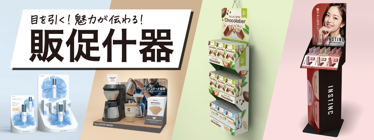 目を引く！魅力が伝わる！販促什器