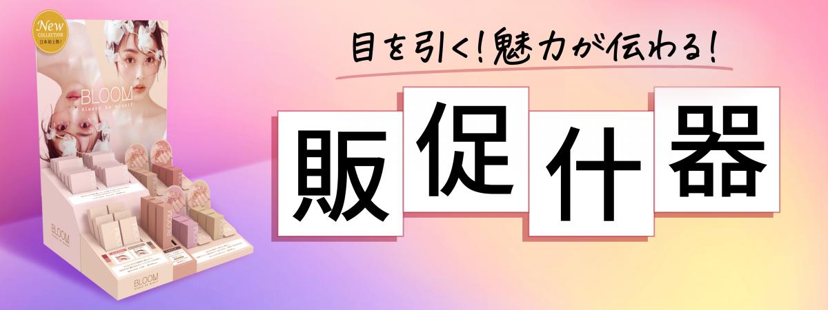 販促什器