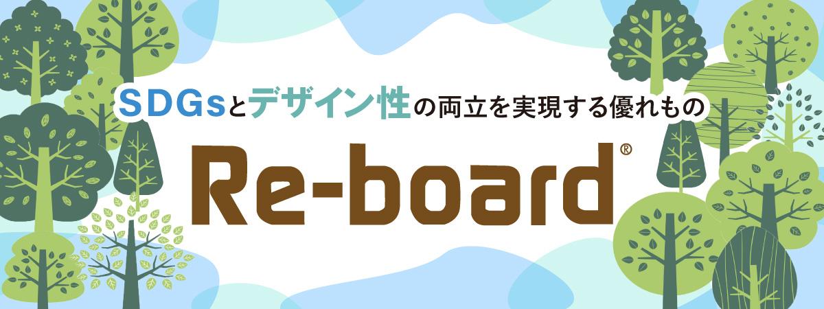 Re-board®(リボード)