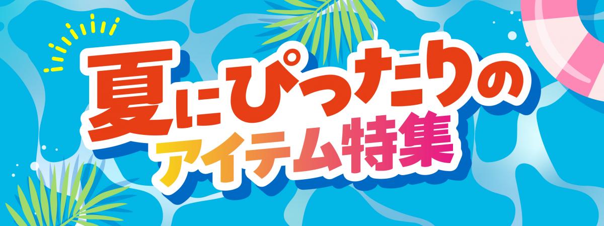 夏ノベルティ