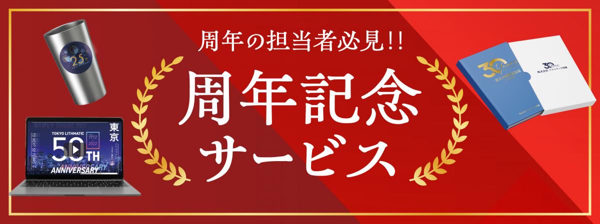 周年記念事業