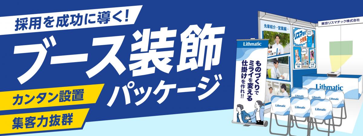 採用ブースパッケージ