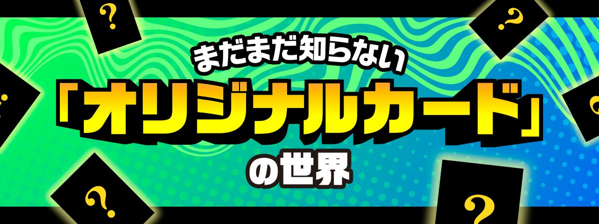 オリジナルカード