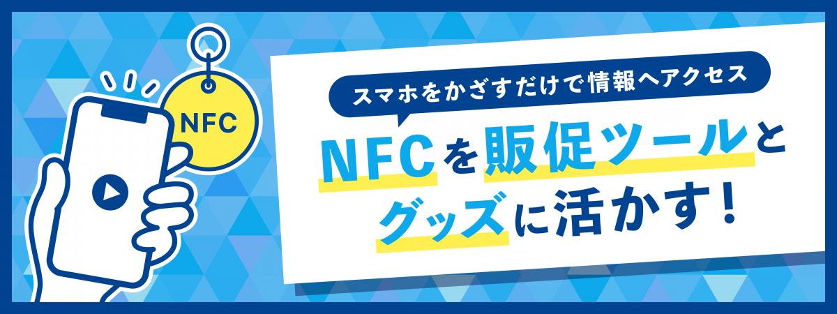 NFC_グッズ_ノベルティ_販促ツール