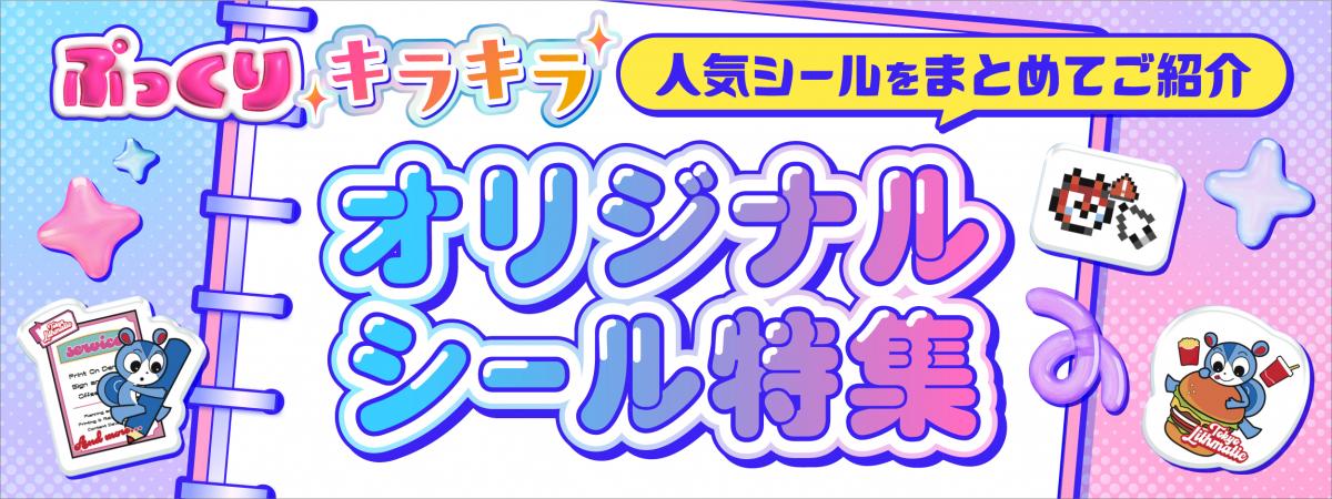 “ぷっくり・キラキラ”人気シール
