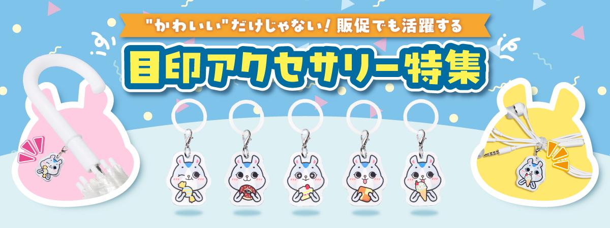 めじるしアクセサリー_オリジナル