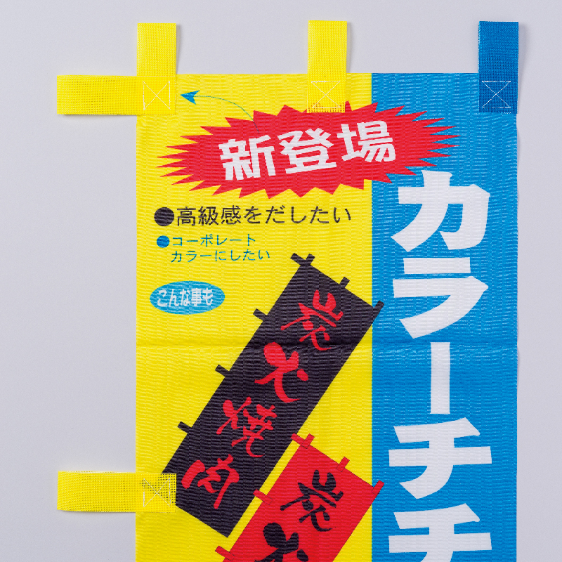 ノボリ 画像