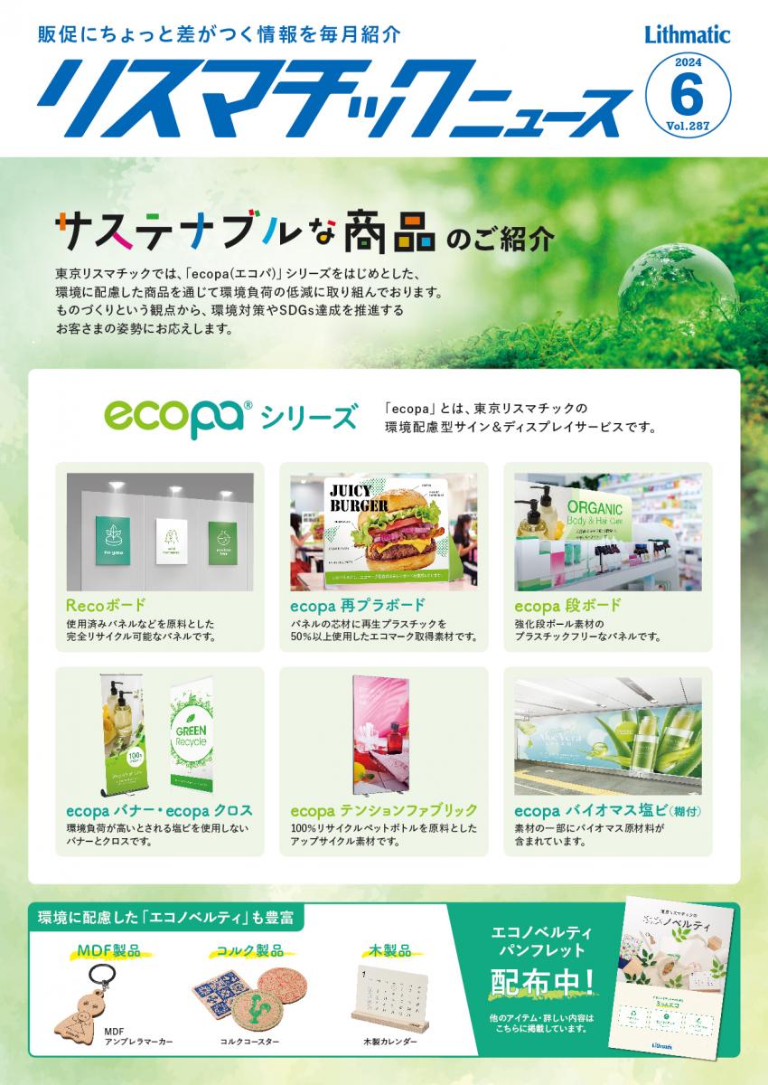 環境配慮型サイン&ディスプレイ　ecopa