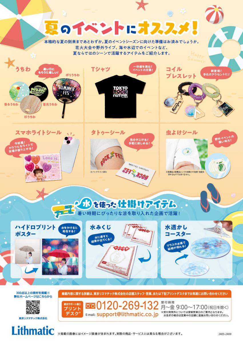 夏ノベルティ