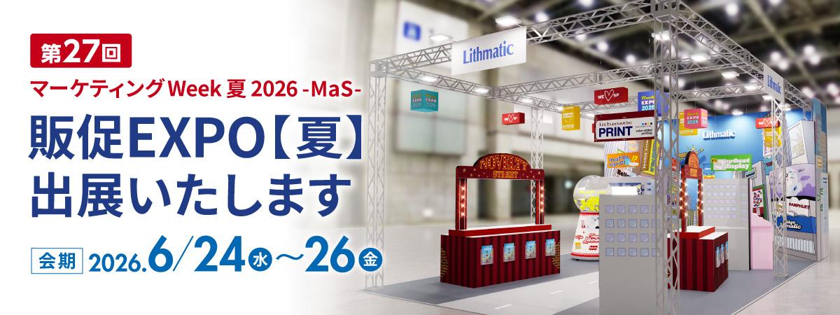 販促EXPO夏　2026