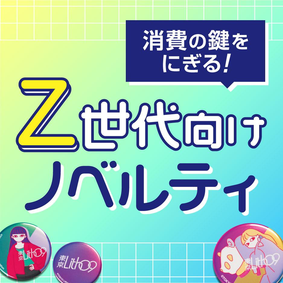 Z世代向けノベルティ