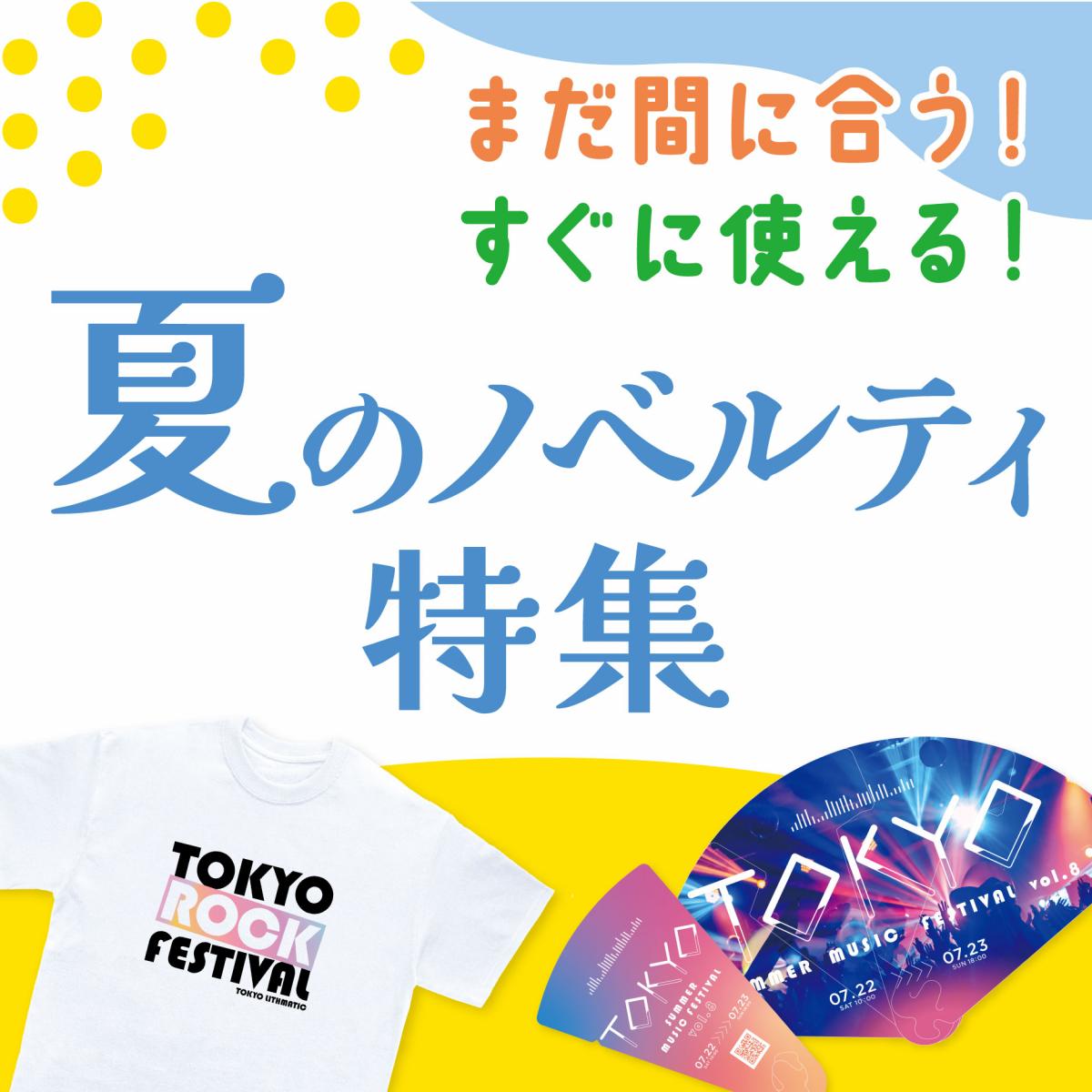 まだ間に合う！すぐに使える！『夏のノベルティ』