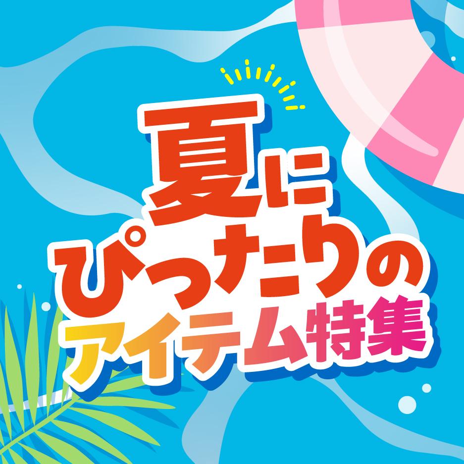 夏ノベルティ