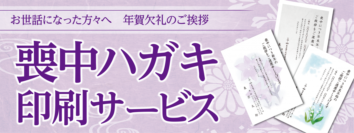 喪中ハガキ印刷
