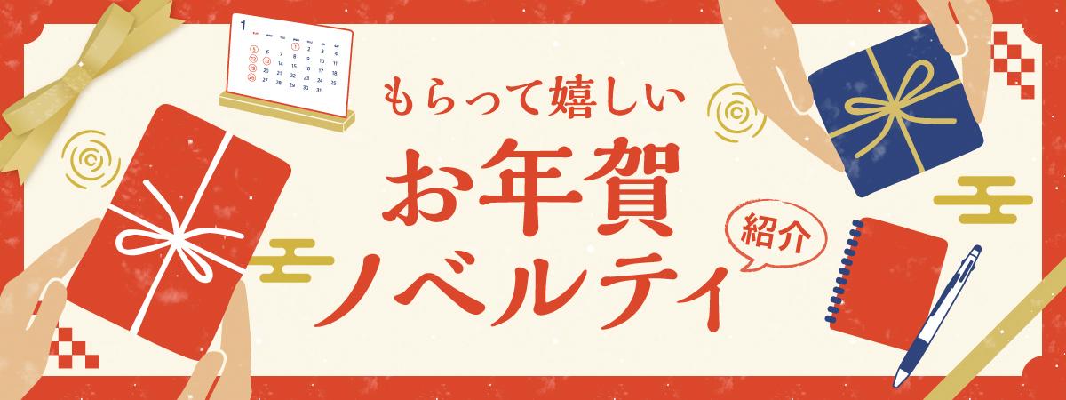 2025年お年賀ノベルティ