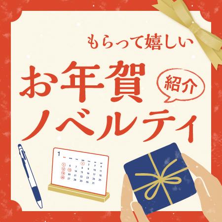 2025年お年賀ノベルティ