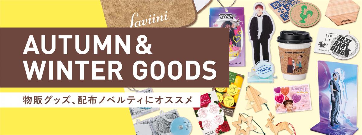秋冬物販グッズ・配布ノベルティ
