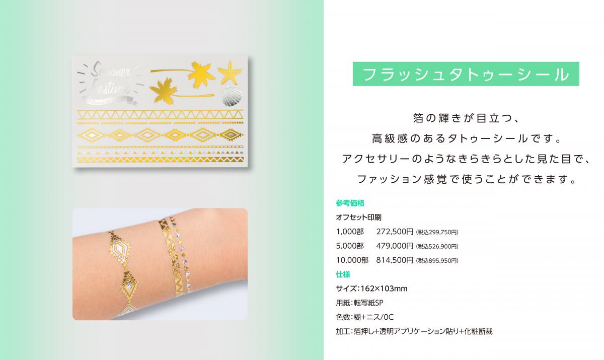 夏盛り上げろ タトゥーシール 東京リスマチック 店舗型総合印刷サービス