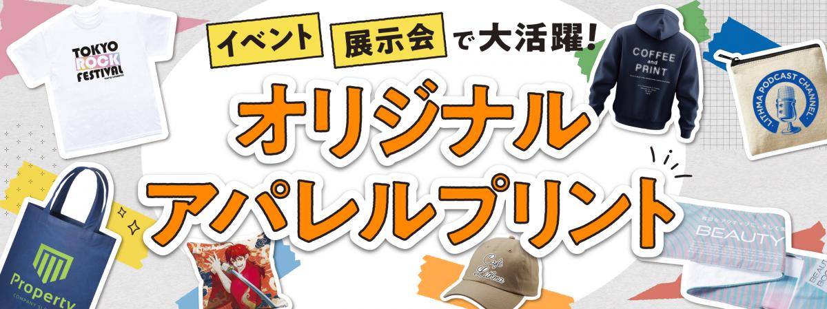 アパレルプリントサービス