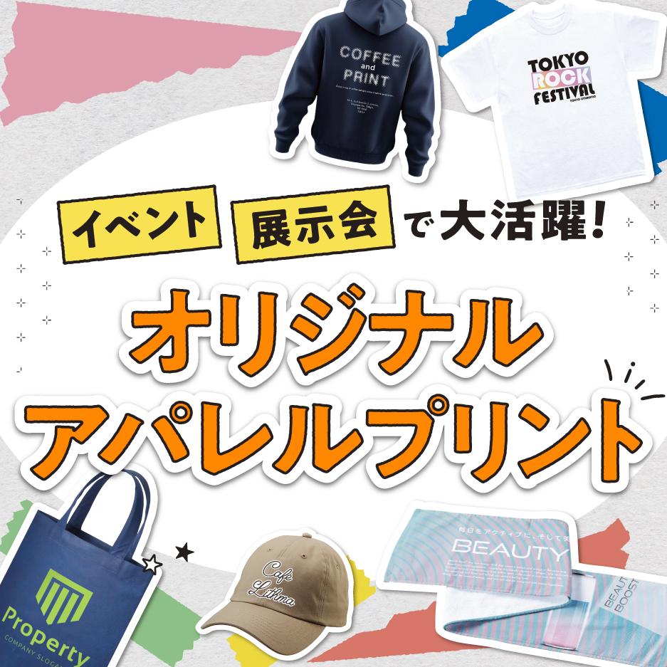 アパレルプリントサービス