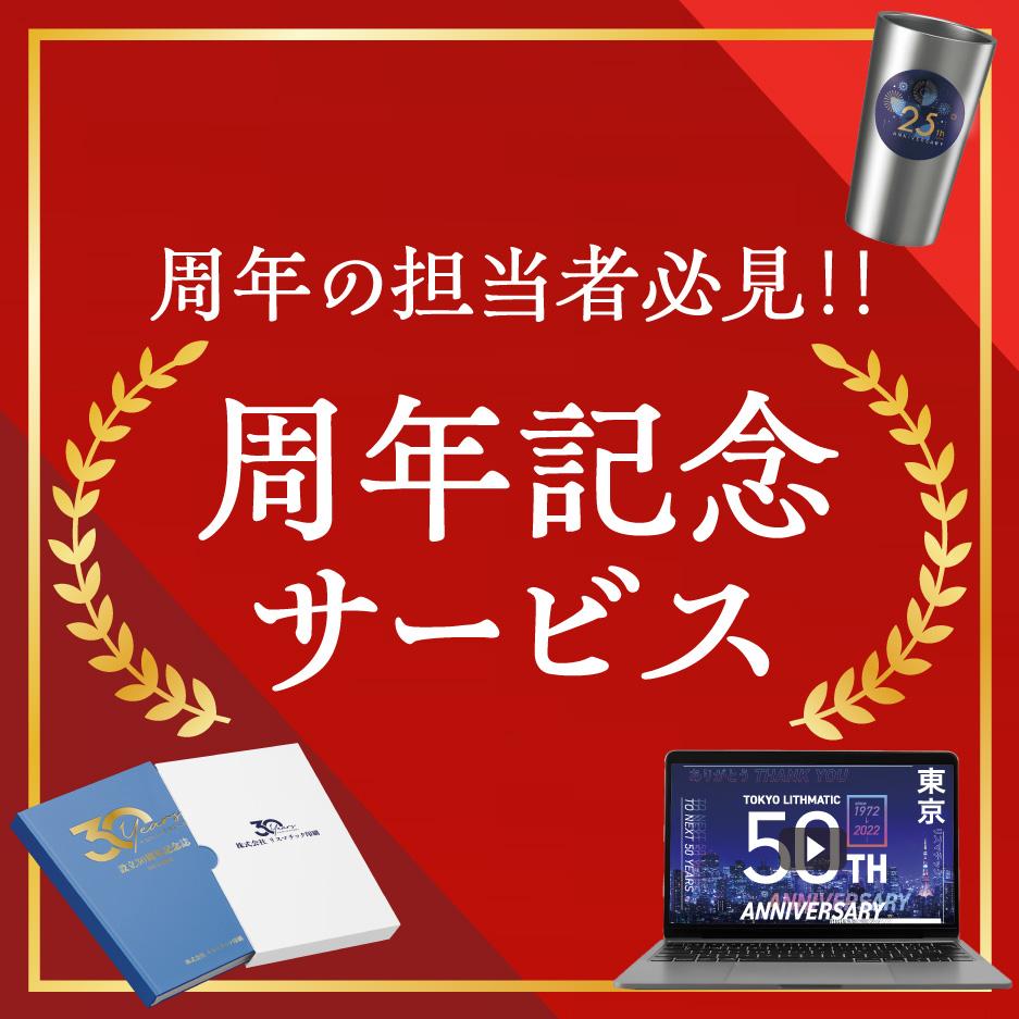 周年記念事業
