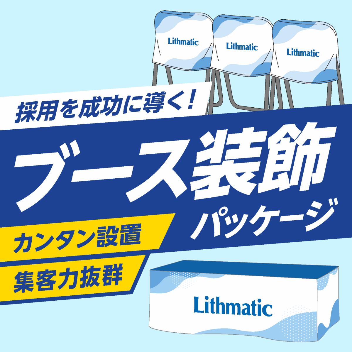 採用ブースパッケージ