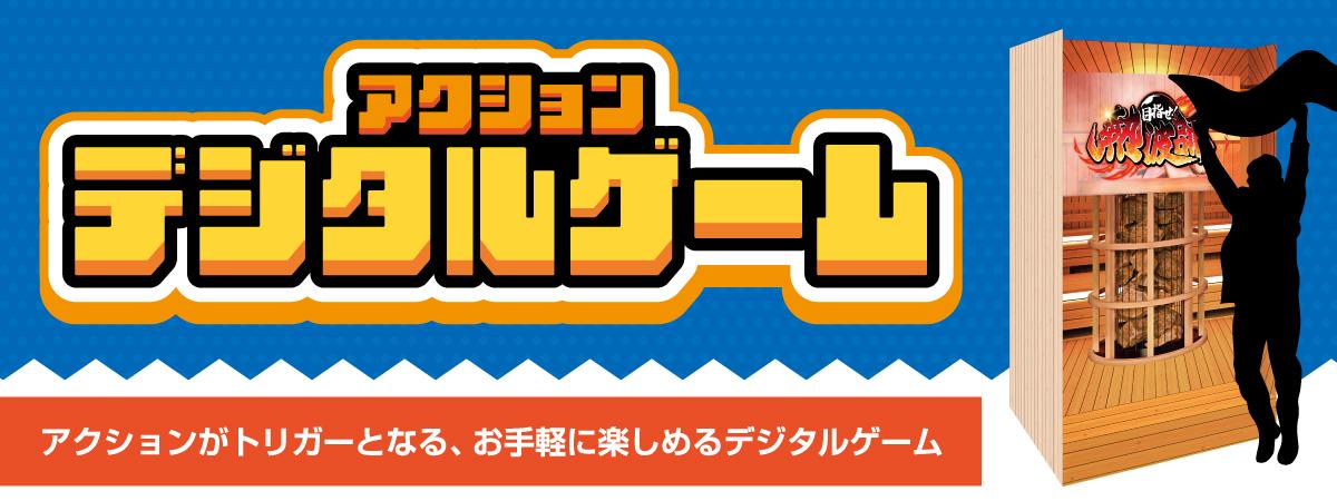 アクションデジタルゲーム
