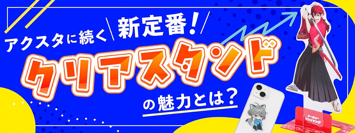 クリアスタンド(PETスタンド)