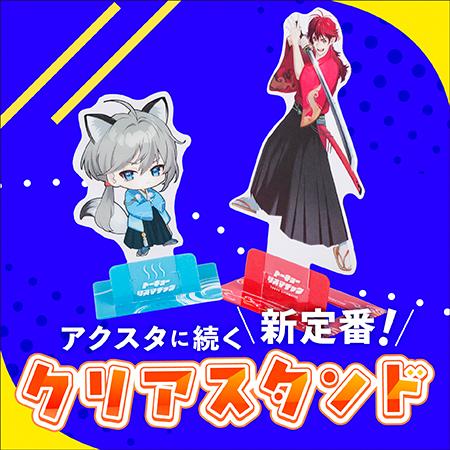 クリアスタンド（PETスタンド）