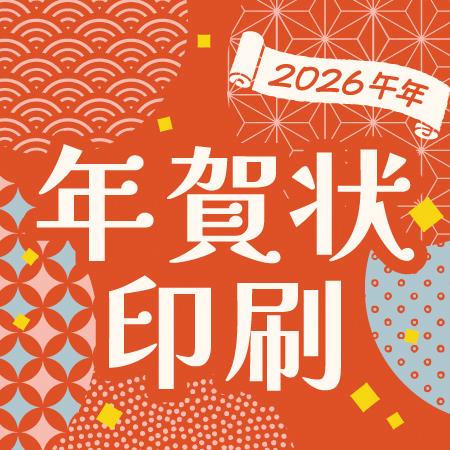 2026年午年 年賀状