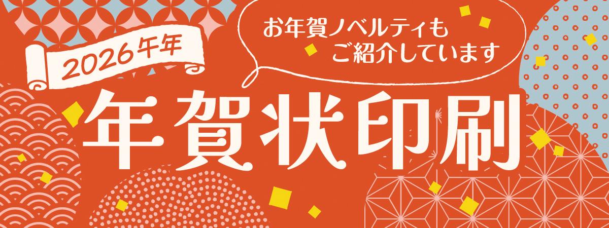 2026年午年 年賀状