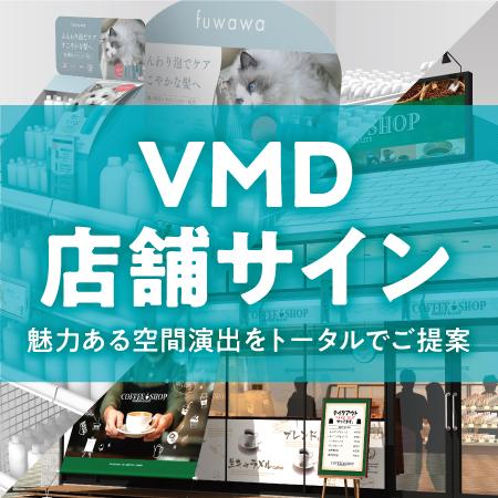 店舗装飾・店頭POP・VMD ー魅力ある空間演出をトータルでご提案ー