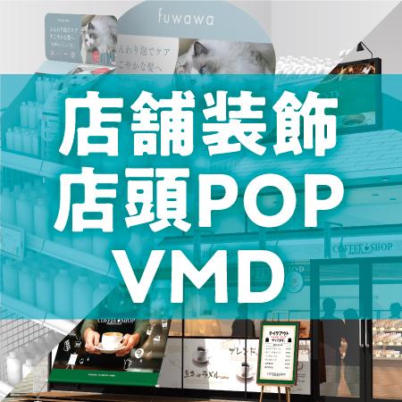 店舗装飾・店頭POP・VMD