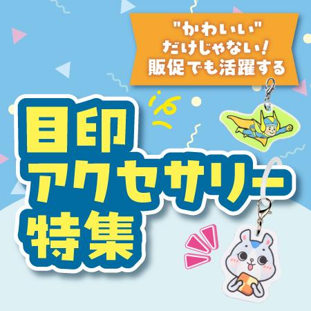 めじるしアクセサリー_サムネイル