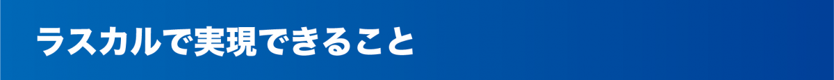 ラスカルで実現できること