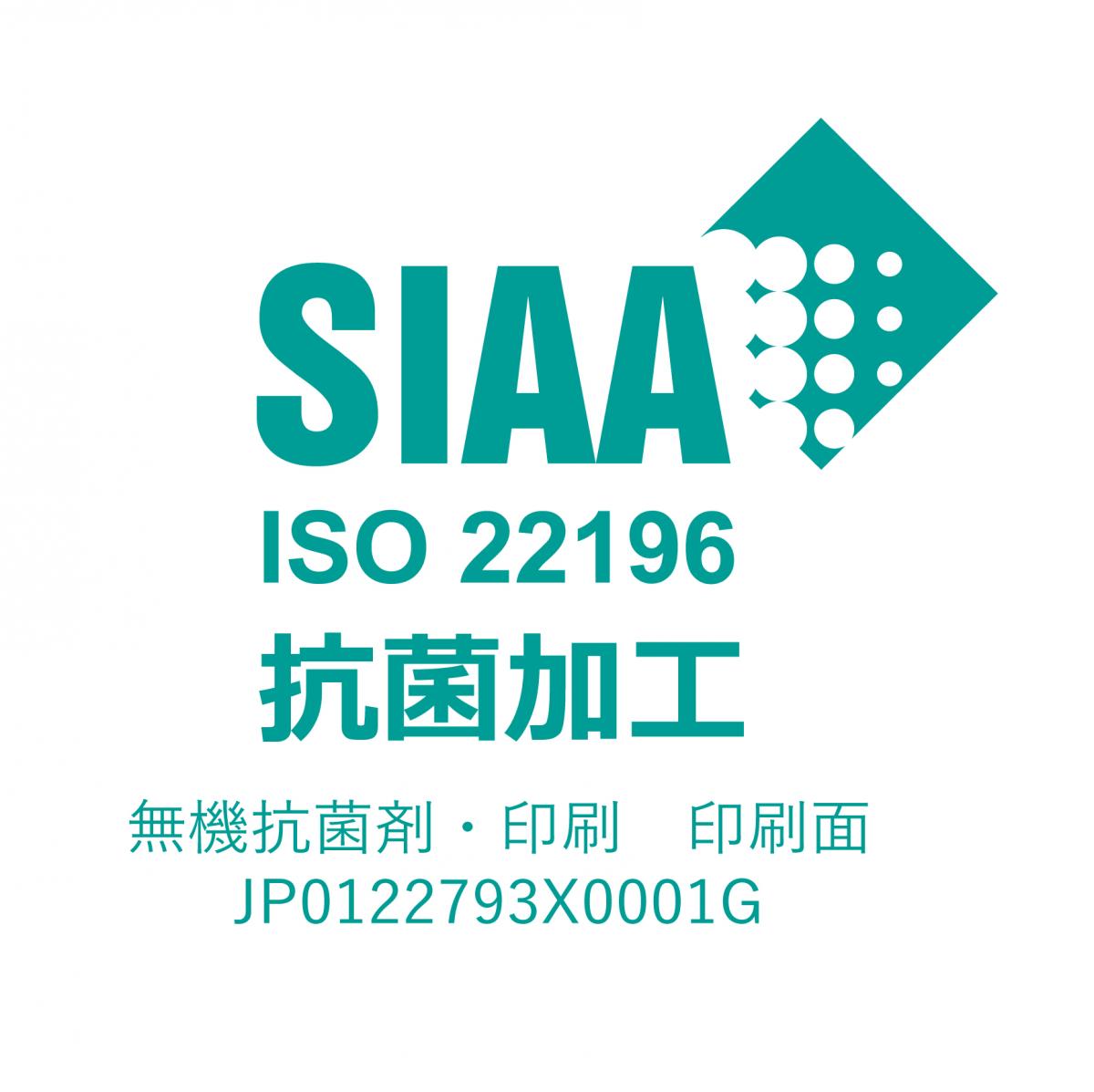 SIAA（抗菌印刷・抗菌加工）