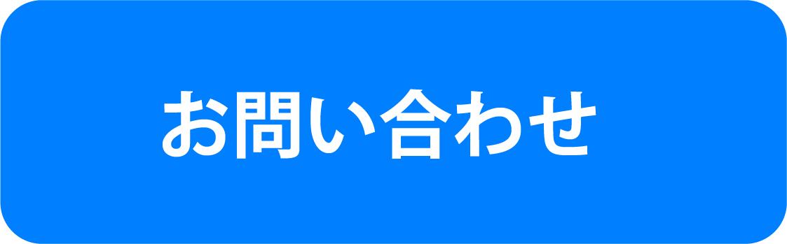 お問合せ