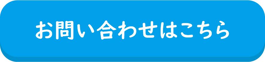 お問合せ