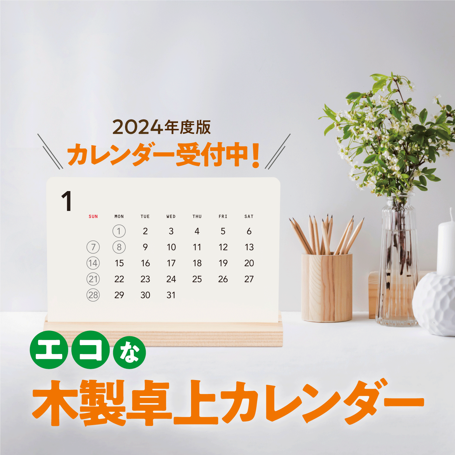 喜んで使ってもらえる！エコな木製卓上カレンダー