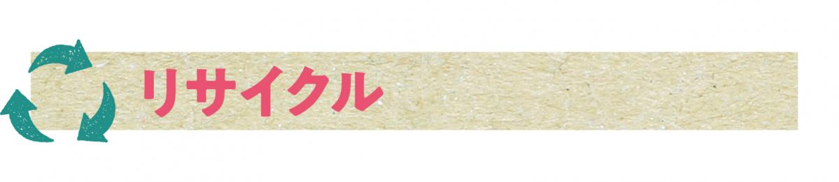 リサイクル リサイクル