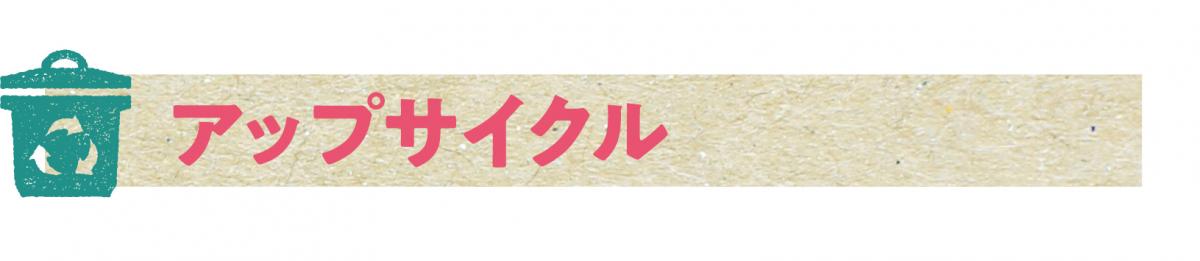 アップサイクル アップサイクル